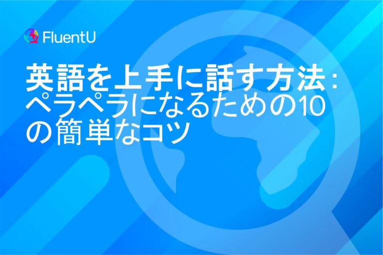 英語を上手に話す方法ペラペラになる