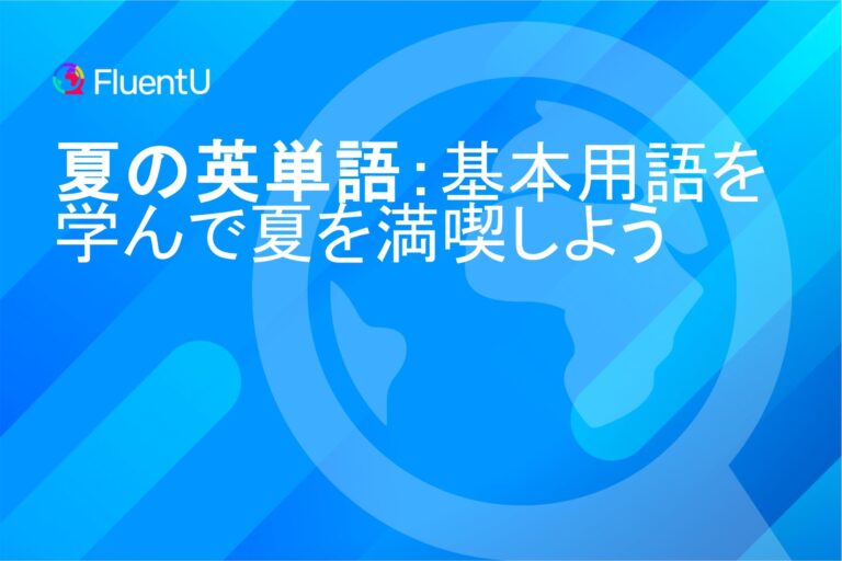 eslの学生のための、夏に関係する基本的な英単語